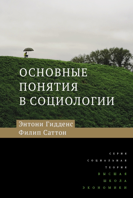 Основные понятия в социологии Основные понятия в социологии